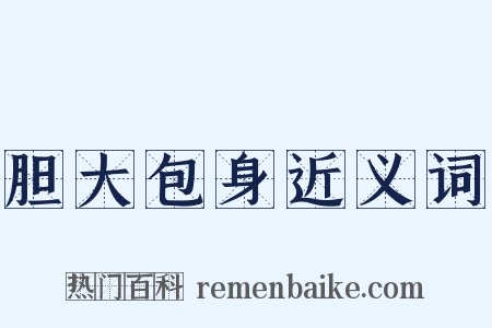 胆大包身近义词是什么意思的图片